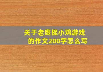 关于老鹰捉小鸡游戏的作文200字怎么写