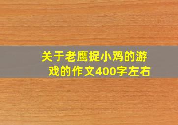 关于老鹰捉小鸡的游戏的作文400字左右