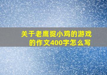 关于老鹰捉小鸡的游戏的作文400字怎么写