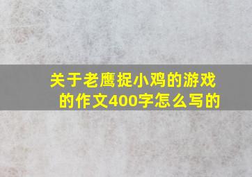 关于老鹰捉小鸡的游戏的作文400字怎么写的