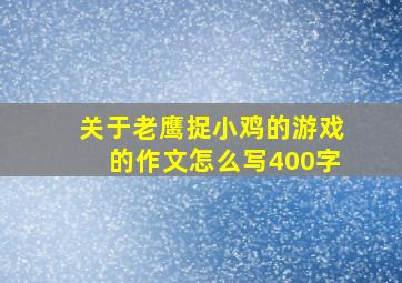 关于老鹰捉小鸡的游戏的作文怎么写400字