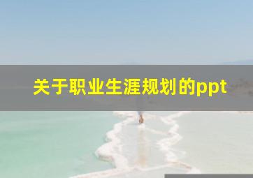 关于职业生涯规划的ppt