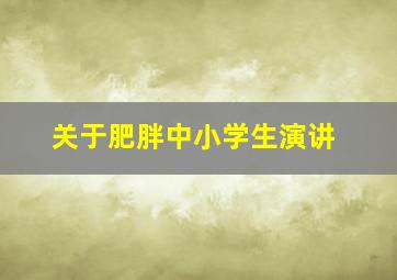 关于肥胖中小学生演讲