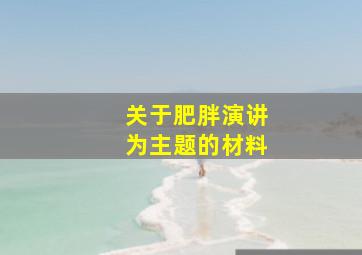 关于肥胖演讲为主题的材料