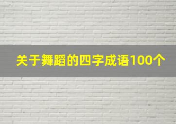 关于舞蹈的四字成语100个