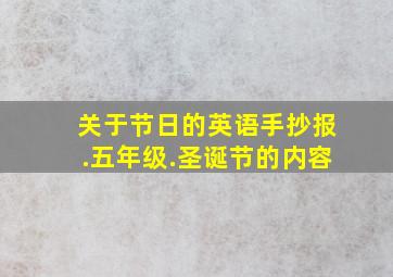 关于节日的英语手抄报.五年级.圣诞节的内容