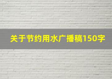 关于节约用水广播稿150字