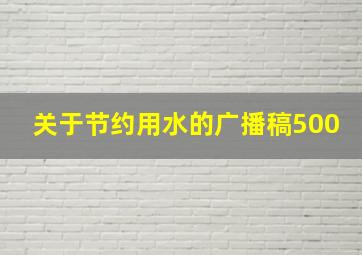 关于节约用水的广播稿500