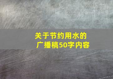 关于节约用水的广播稿50字内容