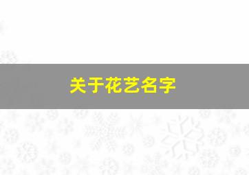 关于花艺名字