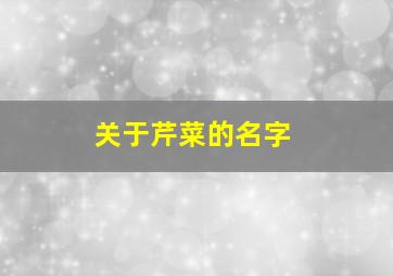 关于芹菜的名字