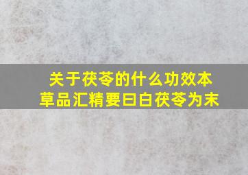 关于茯苓的什么功效本草品汇精要曰白茯苓为末