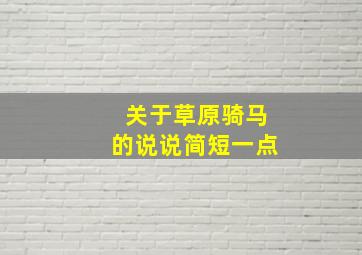 关于草原骑马的说说简短一点