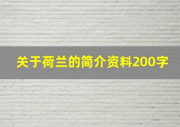 关于荷兰的简介资料200字