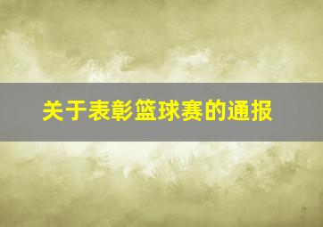 关于表彰篮球赛的通报