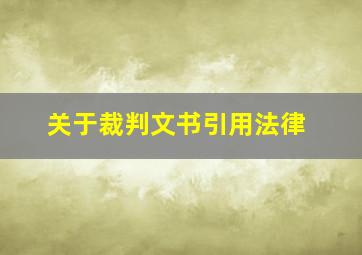 关于裁判文书引用法律