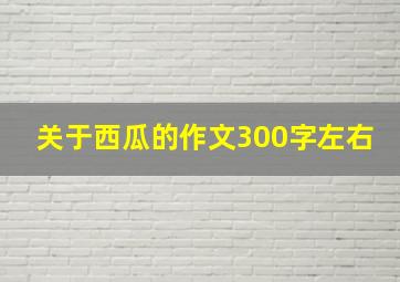 关于西瓜的作文300字左右