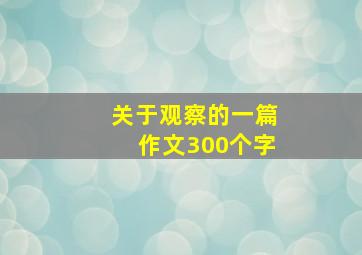 关于观察的一篇作文300个字