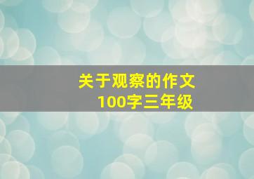 关于观察的作文100字三年级