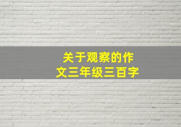 关于观察的作文三年级三百字