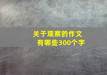 关于观察的作文有哪些300个字