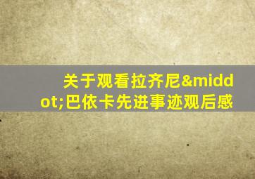 关于观看拉齐尼·巴依卡先进事迹观后感