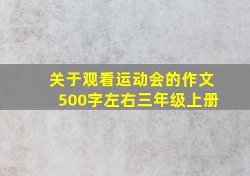 关于观看运动会的作文500字左右三年级上册