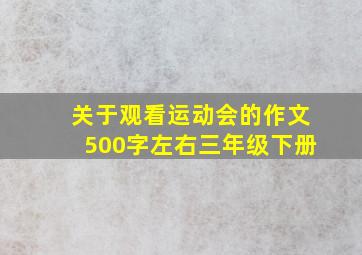 关于观看运动会的作文500字左右三年级下册