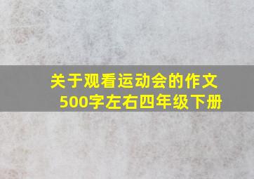 关于观看运动会的作文500字左右四年级下册