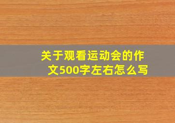 关于观看运动会的作文500字左右怎么写