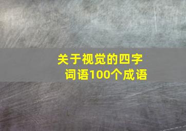 关于视觉的四字词语100个成语