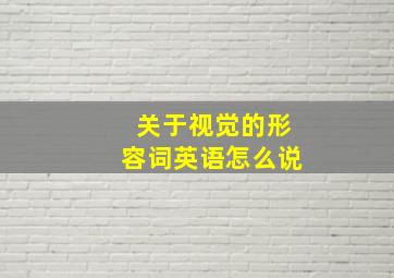 关于视觉的形容词英语怎么说