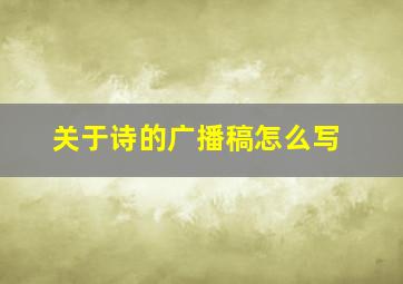 关于诗的广播稿怎么写