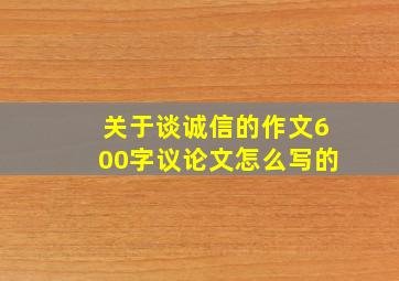 关于谈诚信的作文600字议论文怎么写的