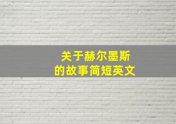 关于赫尔墨斯的故事简短英文