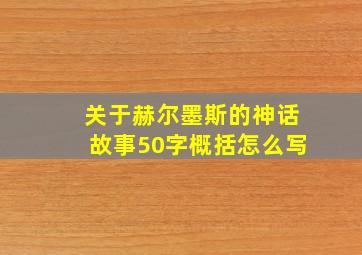 关于赫尔墨斯的神话故事50字概括怎么写