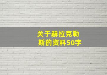 关于赫拉克勒斯的资料50字