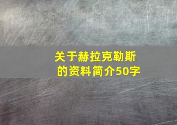 关于赫拉克勒斯的资料简介50字