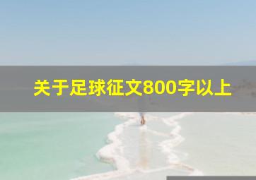 关于足球征文800字以上