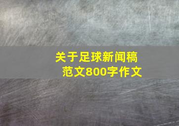 关于足球新闻稿范文800字作文