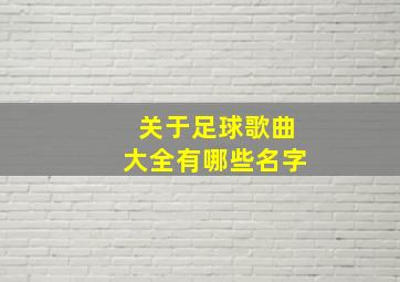 关于足球歌曲大全有哪些名字