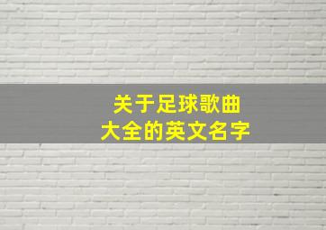 关于足球歌曲大全的英文名字