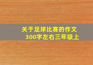 关于足球比赛的作文300字左右三年级上