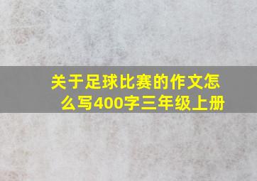 关于足球比赛的作文怎么写400字三年级上册