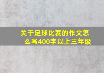 关于足球比赛的作文怎么写400字以上三年级