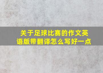 关于足球比赛的作文英语版带翻译怎么写好一点