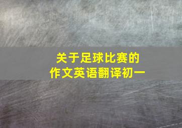 关于足球比赛的作文英语翻译初一