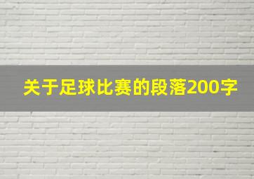 关于足球比赛的段落200字