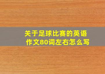 关于足球比赛的英语作文80词左右怎么写