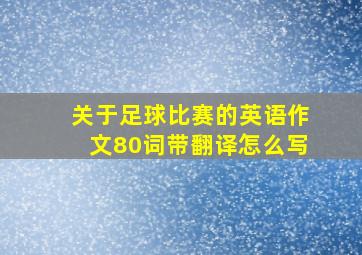 关于足球比赛的英语作文80词带翻译怎么写